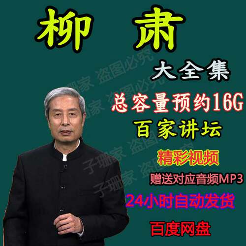 柳肃讲如果古建筑会说话一二部历史资料视频百家讲坛音频MP3