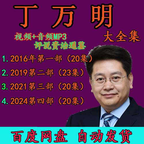 丁万明视频百家讲坛音频MP3评说资治通鉴讲解教学教程司马光历史