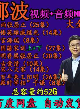 郦波视频音频MP3讲王阳明曾国藩家训张居正戚继光千古爱情唐诗词4