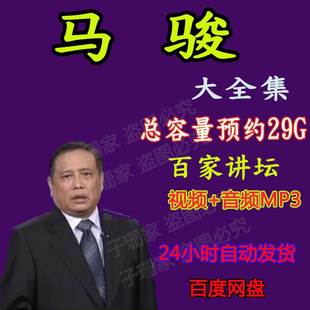 马骏视频讲孙子兵法二战人物拿破仑MP34全集百家讲坛音频全套