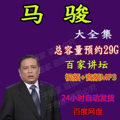 马骏视频讲孙子兵法二战人物拿破仑MP34全集百家讲坛音频全套