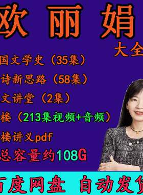 欧丽娟视频音频MP3全套合集讲红楼梦中华诗词之美公开课历史资料4
