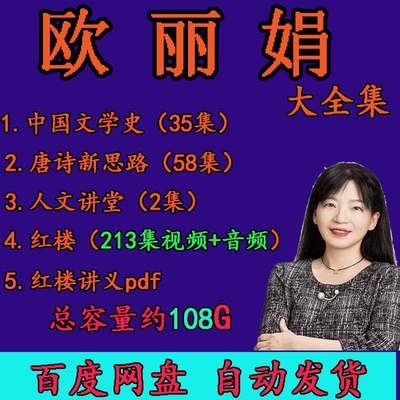 欧丽娟视频音频MP3全套合集讲红楼梦中华诗词之美公开课历史资料4