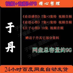 于丹视频百家讲坛音频MP3全套合集全集解读论语心得感悟庄子历史