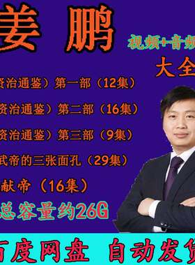 姜鹏评说资治通鉴品读视频百家讲坛音频MP3历史资料公开课