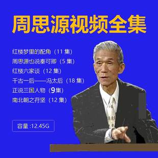 周思源视频音频MP3全套合集红梦可卿六家谈苻坚千古一后百家讲坛4