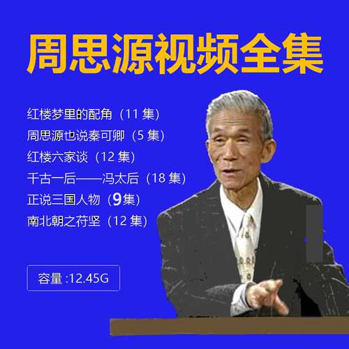 周思源视频音频MP3全套合集红梦可卿六家谈苻坚千古一后百家讲坛4