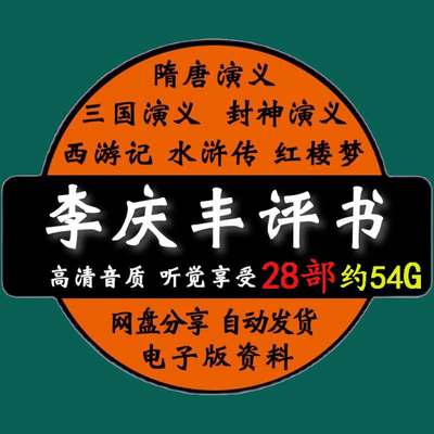 李庆丰评书音频MP3聊斋 封神演义 西游记 水浒传 三国演义 红楼梦