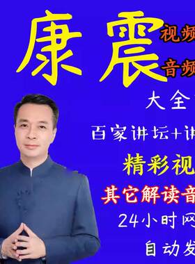 康震视频音频MP3全套全集唐宋八大家李清照苏轼李白杜甫百家讲坛4