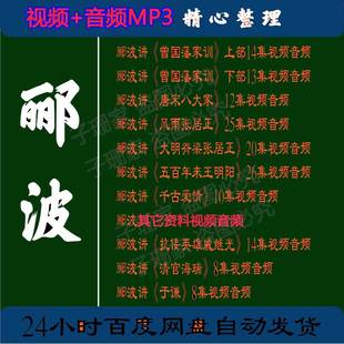 郦波全集视频讲王阳明曾国藩家训张居正千古爱情百家讲坛音频MP3