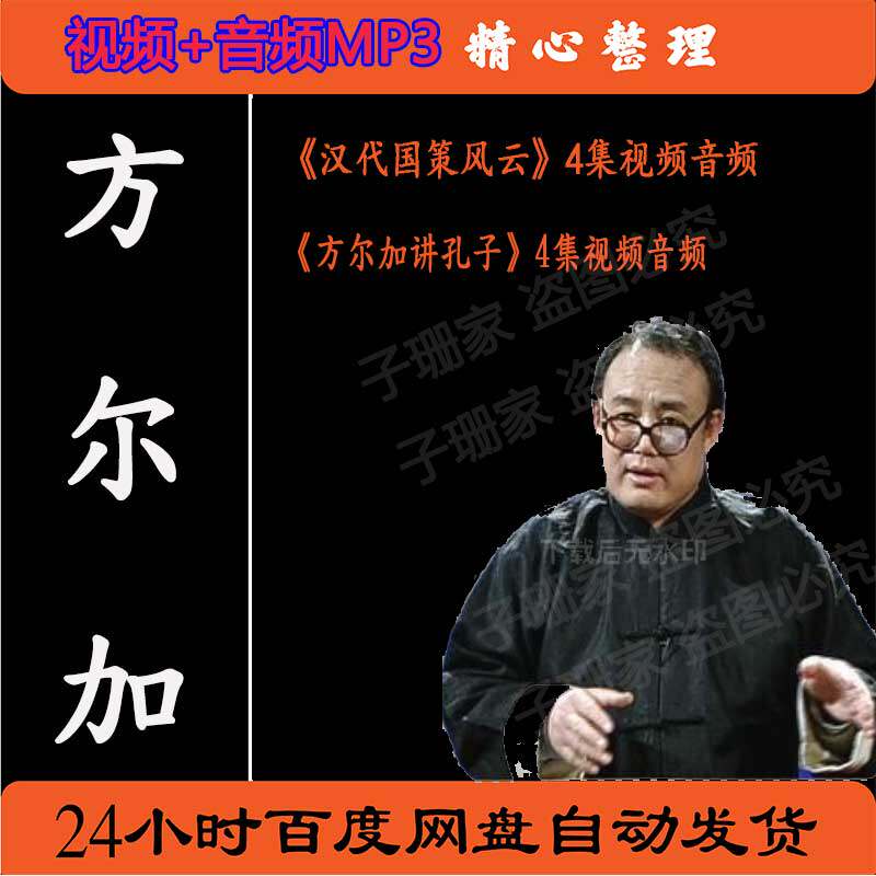 百家讲坛方尔加讲汉代国策风云讲孔子历史资料视频音频MP3