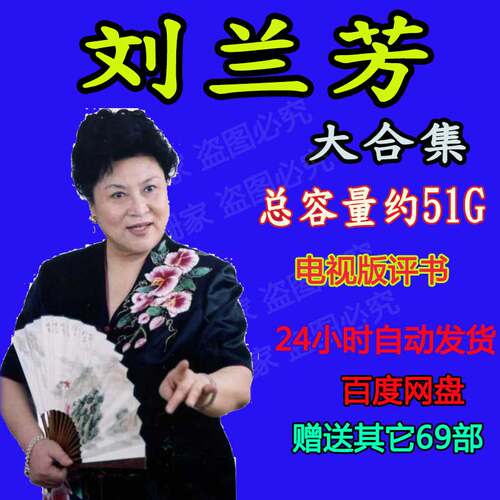 刘兰芳电视版评书大唐侠女岳飞传回龙传格式资源资料下载