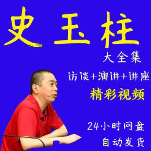 史玉柱视频音频全套合集全集大全演讲讲座励志创业投资生意职场
