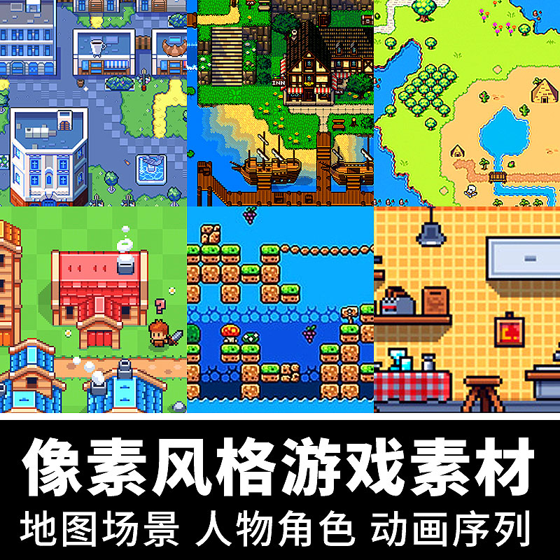 像素游戏素材地图场景平铺图块rpgmaker人物角色UI道具美术资源