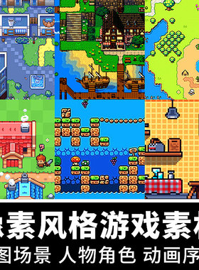 像素游戏素材地图场景平铺图块rpgmaker人物角色UI道具美术资源