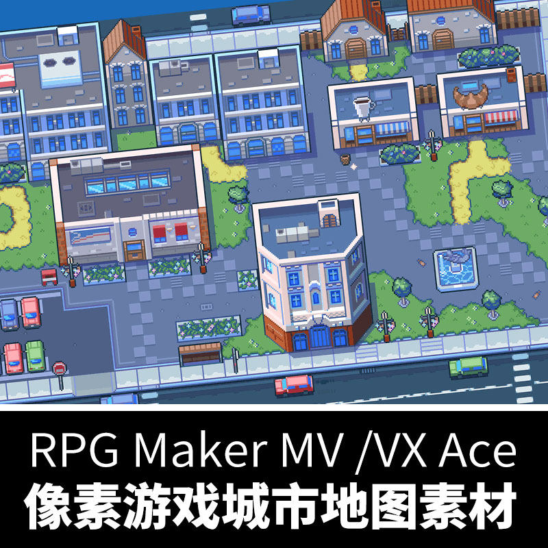 像素城市地图游戏素材现代街道场景rpg maker mv /vx ace平铺贴图