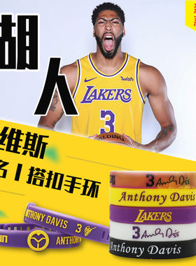 NBA篮球湖人戴维斯浓眉哥3号全系列硅胶手环手镯夜光搭扣可调节