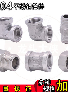 304不锈钢对丝 4分弯头 15三通 不锈钢管箍 管古 内外对丝