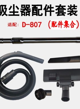 适配小狗吸尘器干湿两用配件软管硬管管子刷头毛刷 D-807 D807 Q1