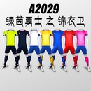 足球服球衣套装 绿茵勇士 A2029 费字号 冲顶JOOTIN 团队 免邮