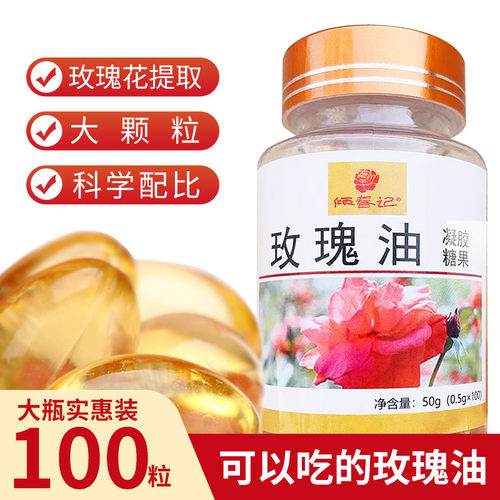 平阴玫瑰精油软胶丸口服倾春记