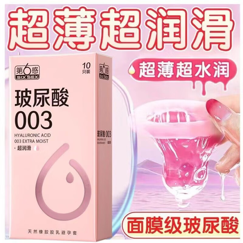 第6感003玻尿酸超薄避孕套图片