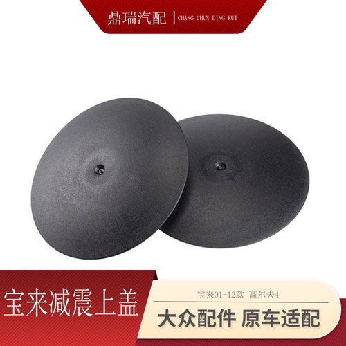 新老宝来高尔夫4减震器上盖防尘