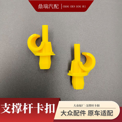 新速腾高尔夫8VS5VS7探歌影晶明锐朗逸波罗ID467X机盖支撑杆卡扣