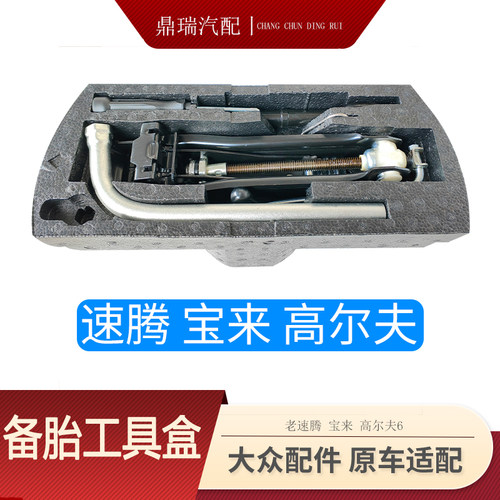 老速腾宝来高尔夫6后备箱工具盒