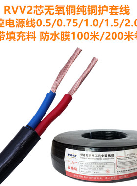 RVV2芯无氧纯铜0.5 0.75 1.0 1.5 2.0 2.5平方电源信号护套线包邮