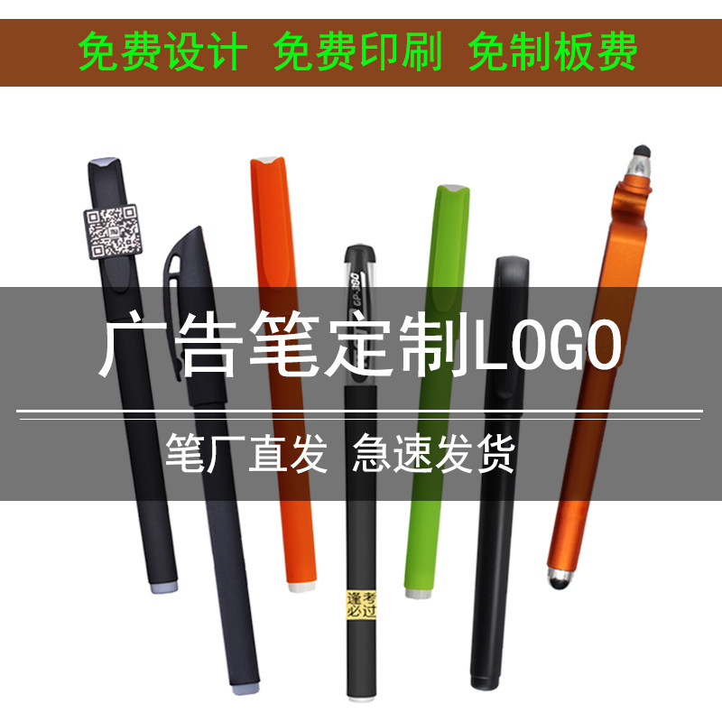 免费印字广告笔定做签字笔印刷LOGO二维码多色碳素笔定制中性笔