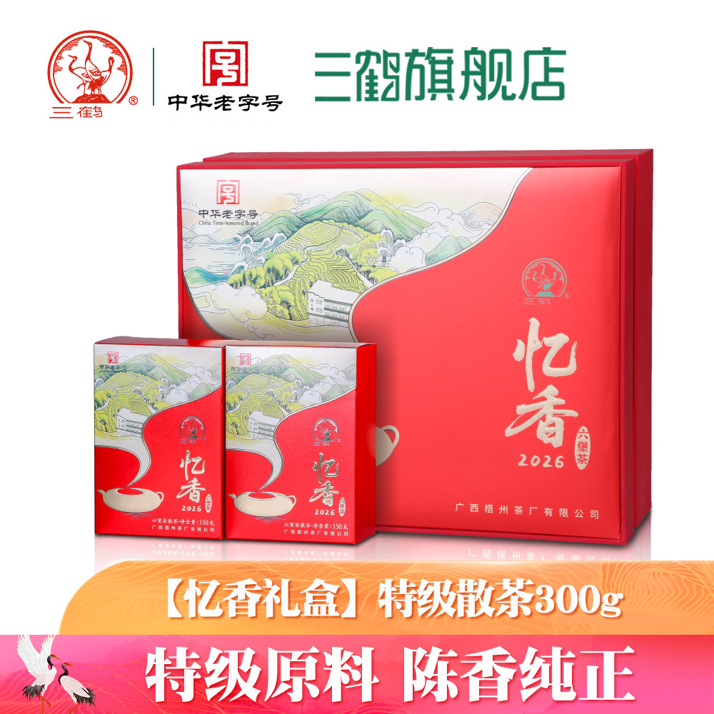 三鹤六堡茶礼盒[忆香2026]特级2023年150克x2盒散茶梧州茶厂黑茶