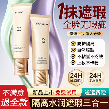 卡姿兰隔离霜均匀肤色妆前乳打底保湿遮瑕提亮三合一专柜官方正品