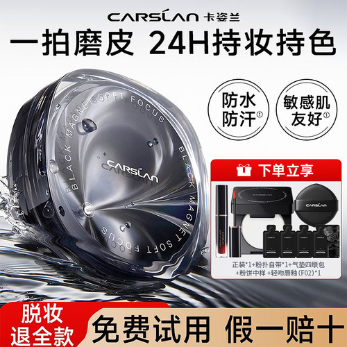 【2.0升级】卡姿兰黑磁气垫霜