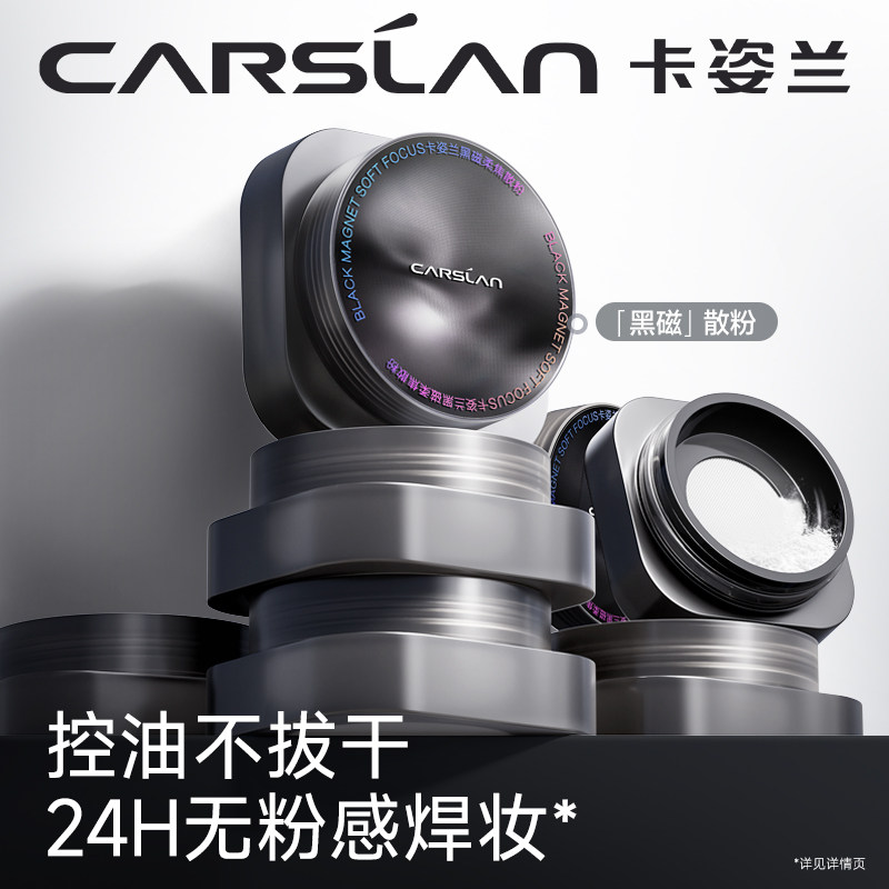 卡姿兰黑磁散粉定妆蜜粉控油持久不脱妆大油皮蓝紫色黄皮官方正品