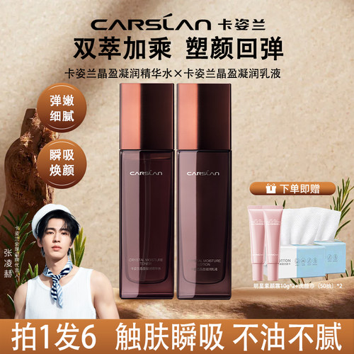 CARSLAN/卡姿兰晶盈凝润水乳液