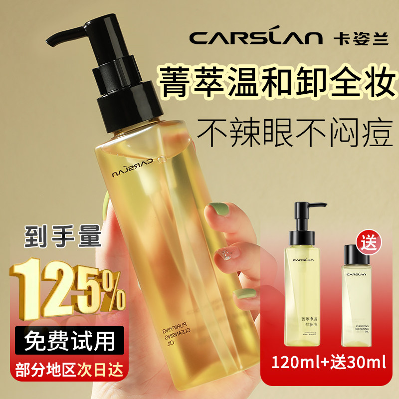 【卡姿兰卸妆油】清洁保湿按压式