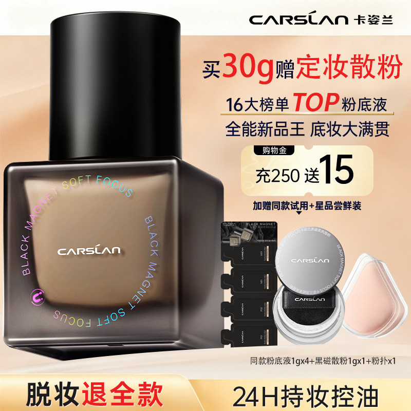 【新品】卡姿兰黑磁柔焦粉底液控油皮BB遮瑕持久不脱官方正品