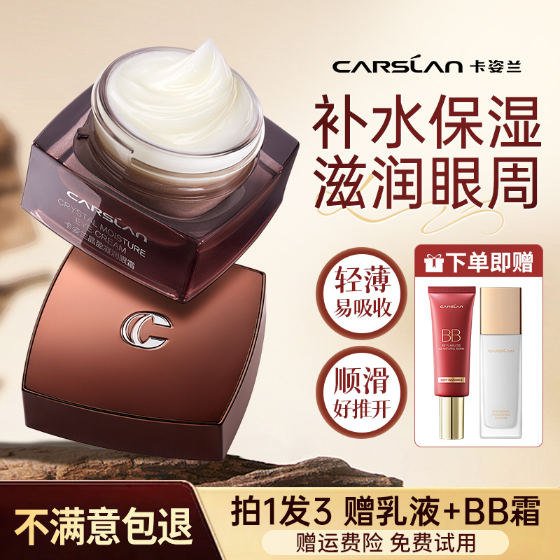 卡姿兰晶盈凝润眼霜乳霜