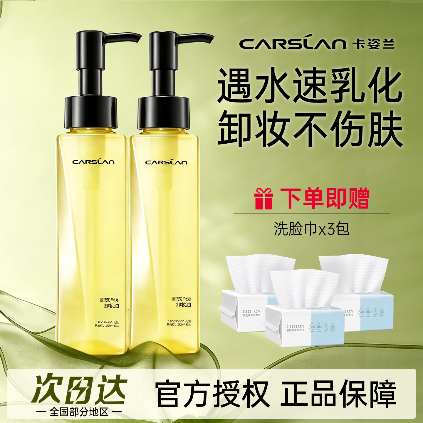 【卡姿兰卸妆油】清洁保湿按压式