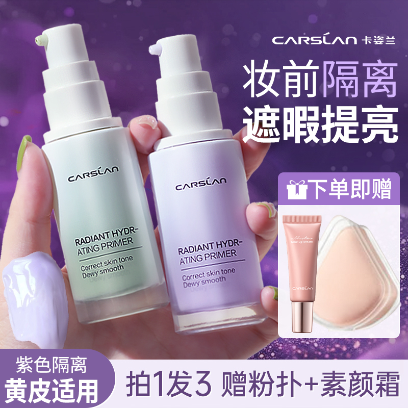 卡姿兰隔离霜女紫色修饰黄皮正品