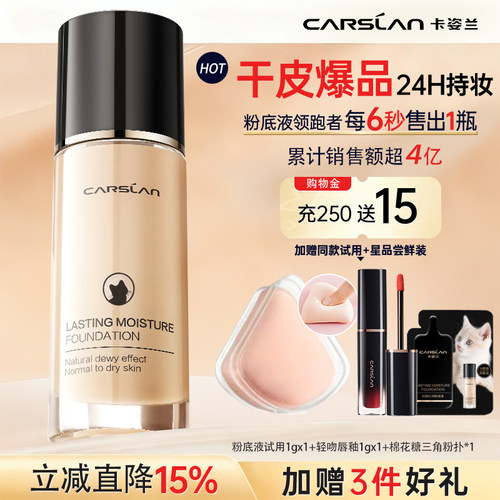 【24小时持妆】卡姿兰干皮粉底液