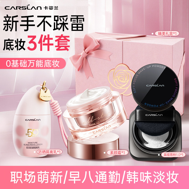 卡姿兰彩妆套装三件套懒人素颜霜防晒隔离遮瑕三合一定妆散粉正品