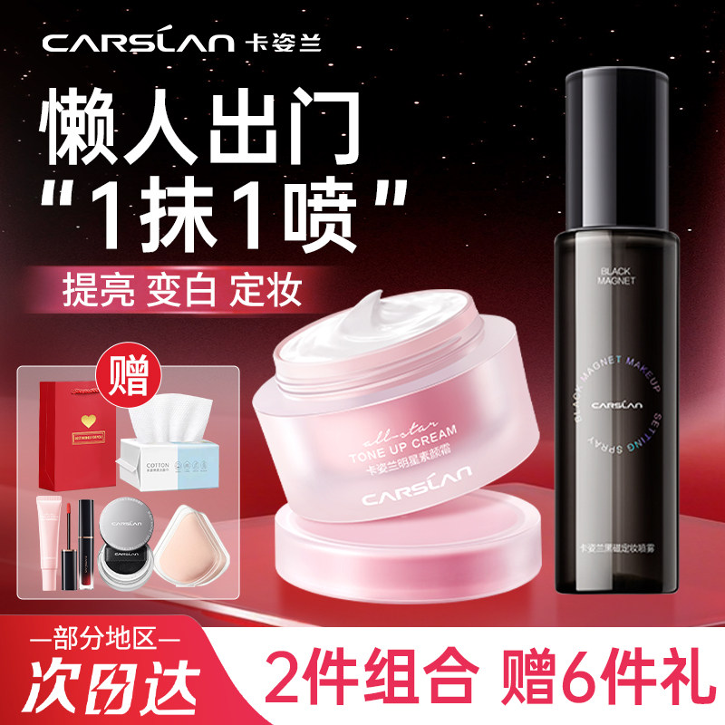 【懒人套装】卡姿兰明星素颜霜黑磁定妆喷雾自然裸妆不脱妆女正品