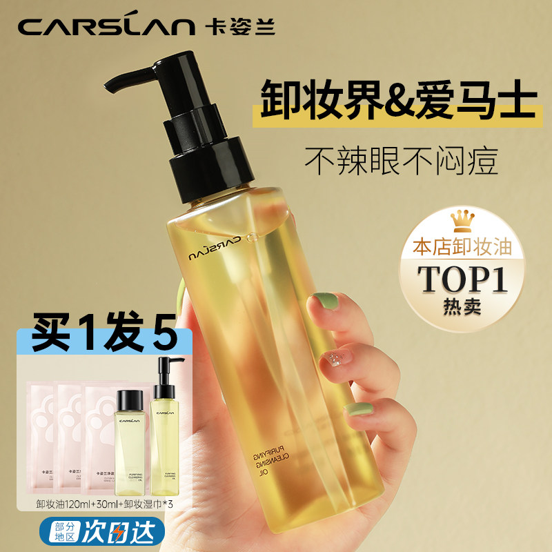 卡姿兰卸妆油女敏感肌脸部眼唇深层清洁专用温和卸妆水油清爽正品