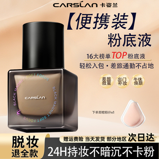 卡姿兰黑磁粉底液控油遮瑕持久不脱妆油皮持妆官方正品小样便携
