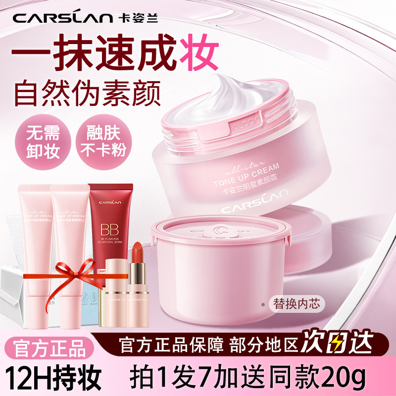 卡姿兰明星素颜霜保湿隔离遮瑕三合一懒人面霜自然淡妆女官方正品