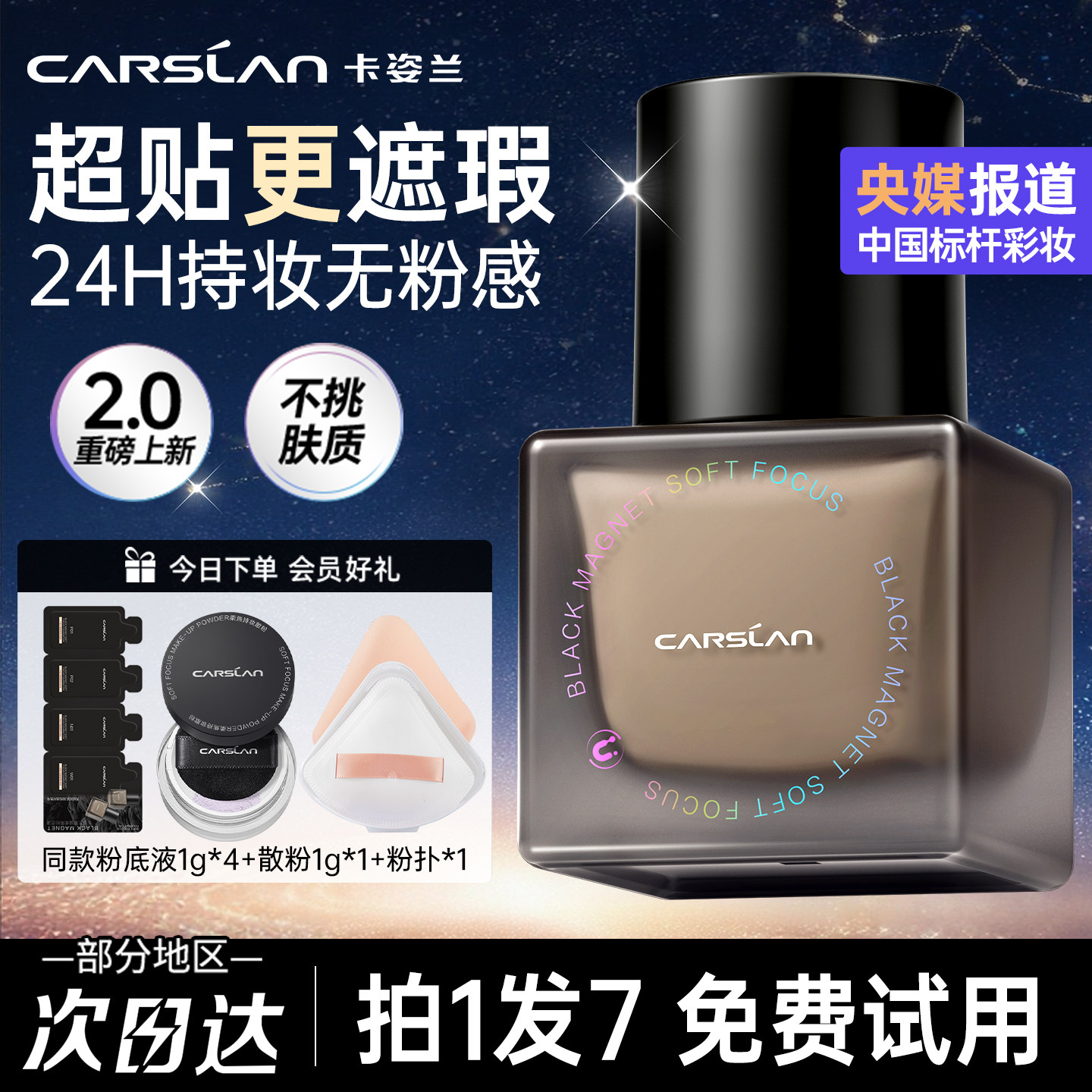 【买1享7】卡姿兰黑磁粉底液