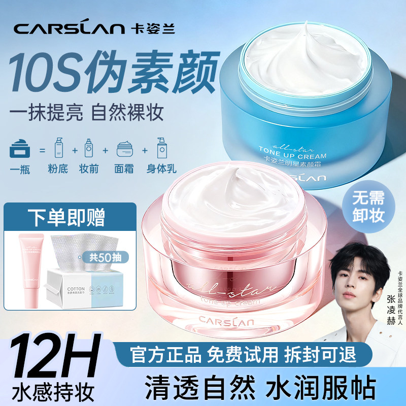 卡姿兰明星素颜霜懒人面霜自然裸妆保湿隔离遮瑕三合一女官方正品
