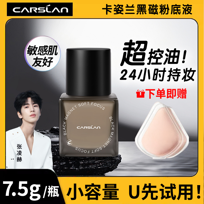 【新品】卡姿兰黑磁粉底液7.5g